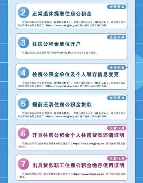 事关你的公积金 哈尔滨 跨省通办 8类服务事项